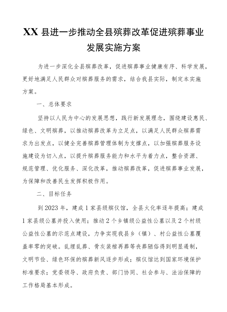 XX县进一步推动全县殡葬改革促进殡葬事业发展实施方案.docx_第1页