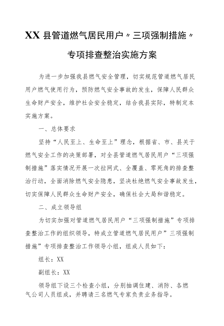 XX县管道燃气居民用户“三项强制措施”专项排查整治实施方案.docx_第1页