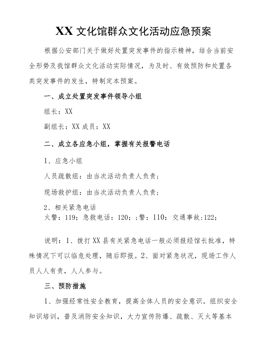 XX文化馆群众文化活动应急预案.docx_第1页