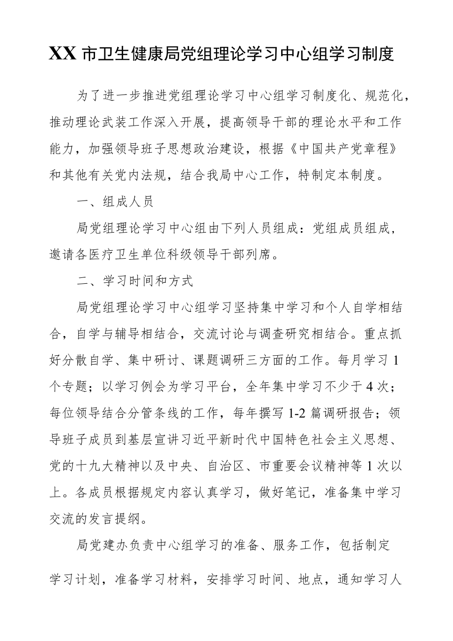 XX市卫生健康局党组理论学习中心组学习制度.docx_第1页