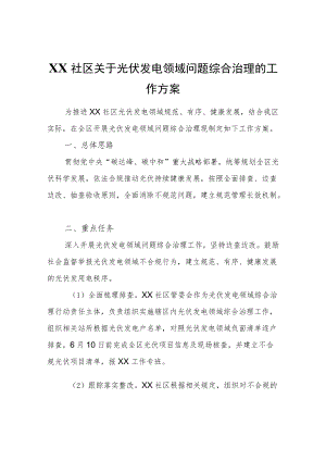 XX社区关于光伏发电领域问题综合治理的工作方案.docx