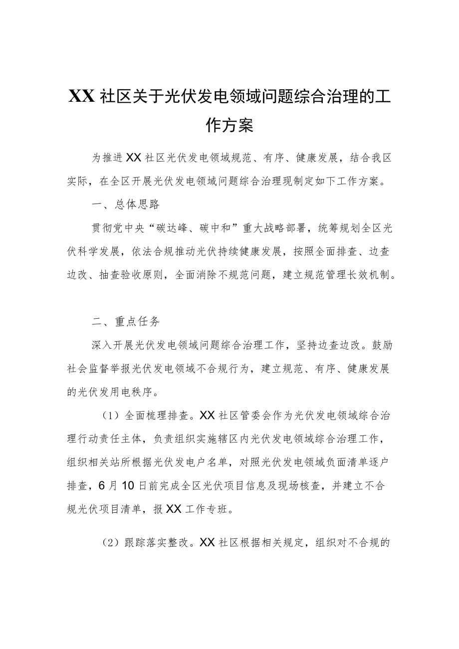 XX社区关于光伏发电领域问题综合治理的工作方案.docx_第1页