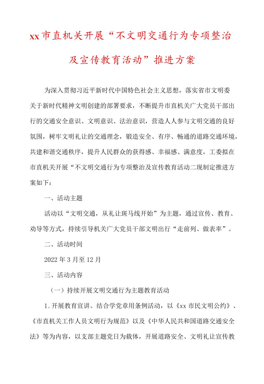 xx市直机关开展“不文明交通行为专项整治及宣传教育活动”推进方案.docx_第1页