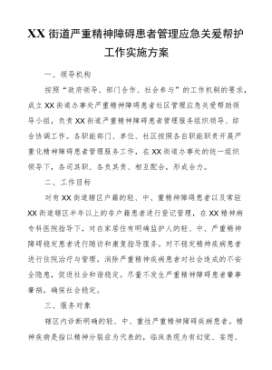 XX街道严重精神障碍患者管理应急关爱帮护工作实施方案.docx