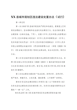 XX县城市规划区违法建设处置办法（试行）.docx