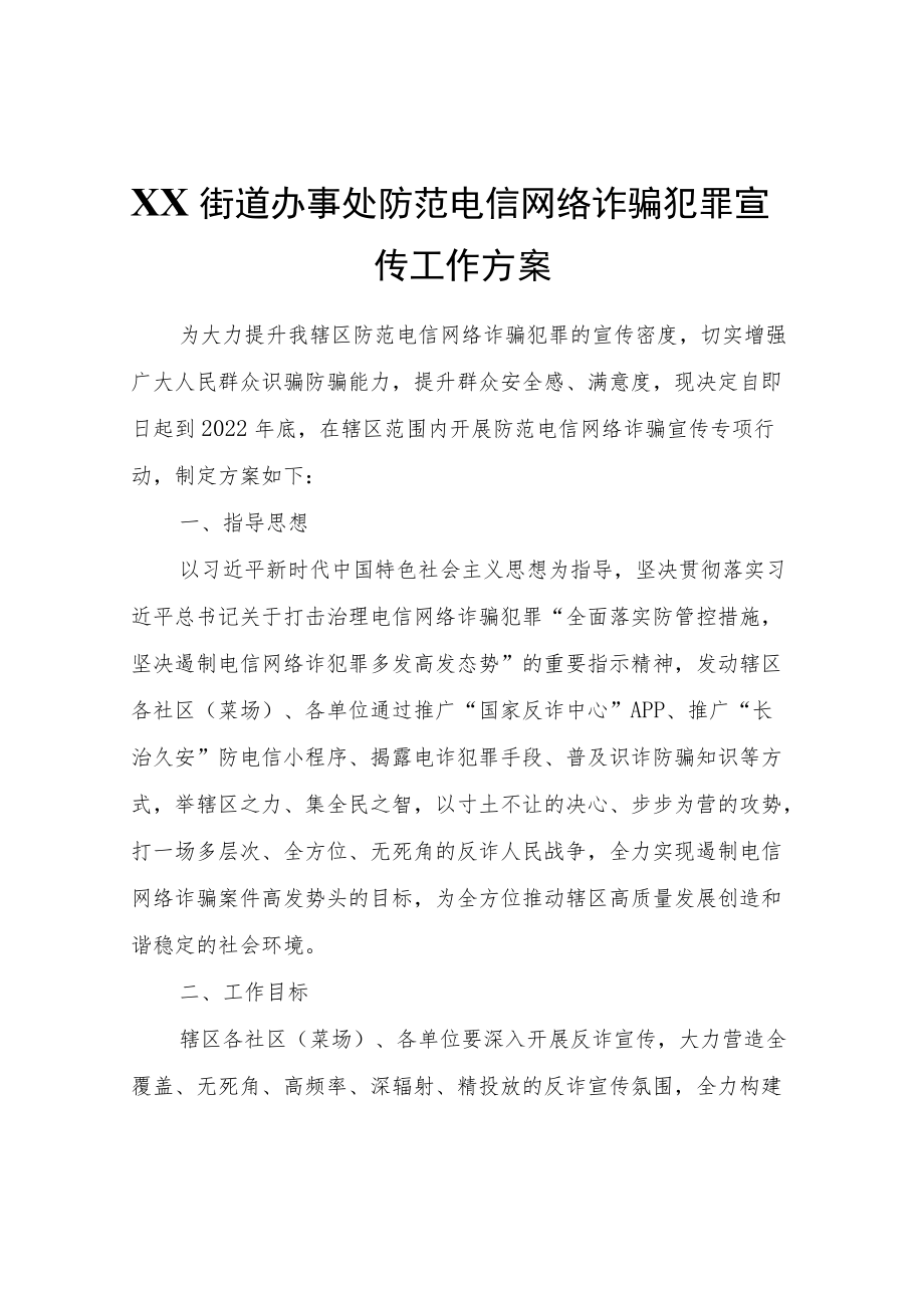 XX街道办事处防范电信网络诈骗犯罪宣传工作方案.docx_第1页