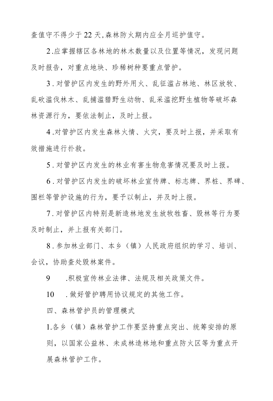 XX县森林管护员管理办法.docx_第2页