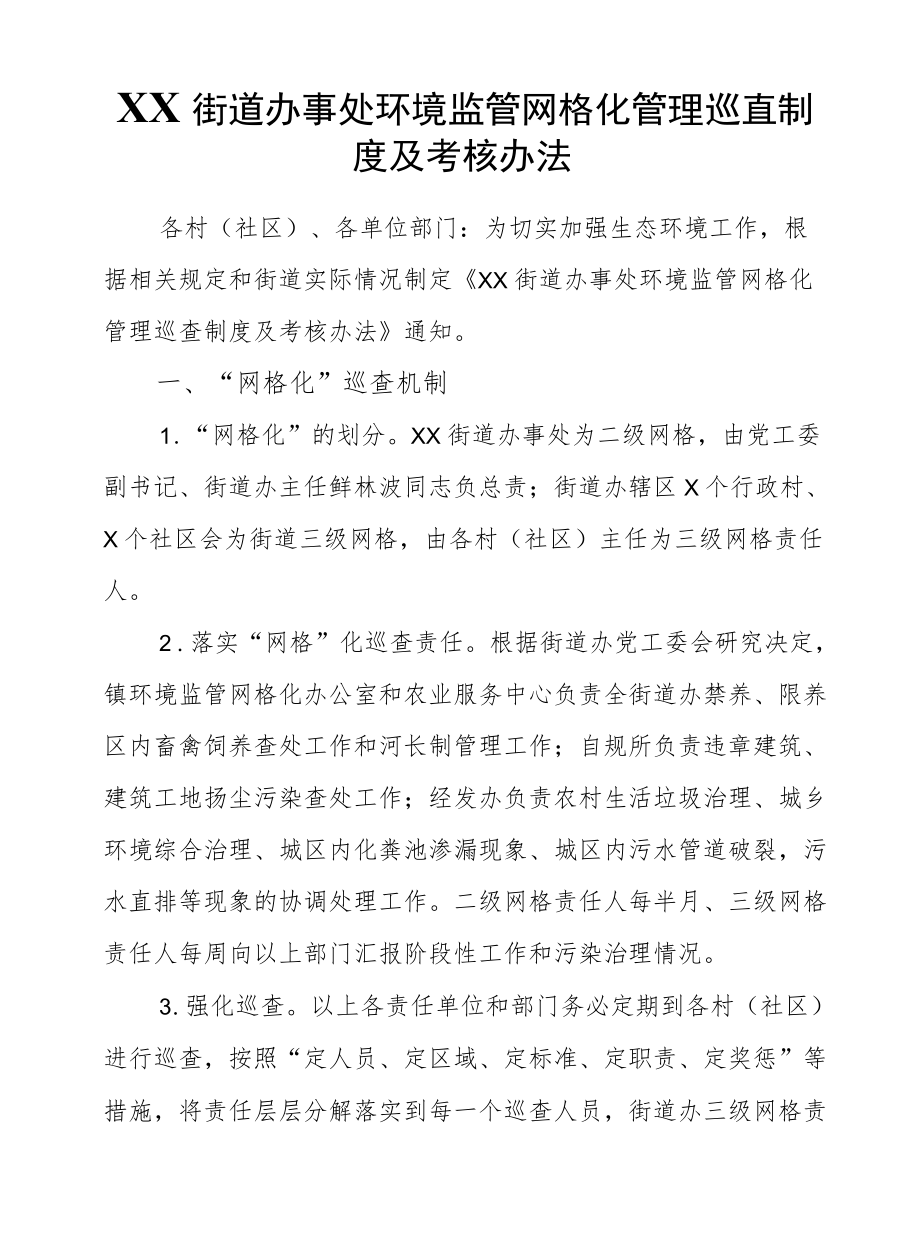 XX街道办事处环境监管网格化管理巡查制度及考核办法.docx_第1页