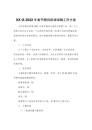 XX镇2022春节期间疏堵保畅工作方案.docx