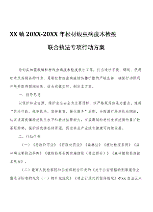 XX镇2021-2022松材线虫病疫木检疫联合执法专项行动方案.docx