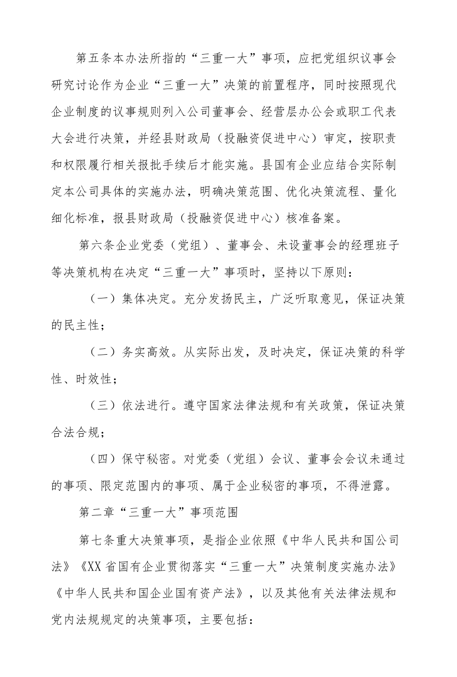 XX县国有企业“三重一大”决策制度实施办法.docx_第2页