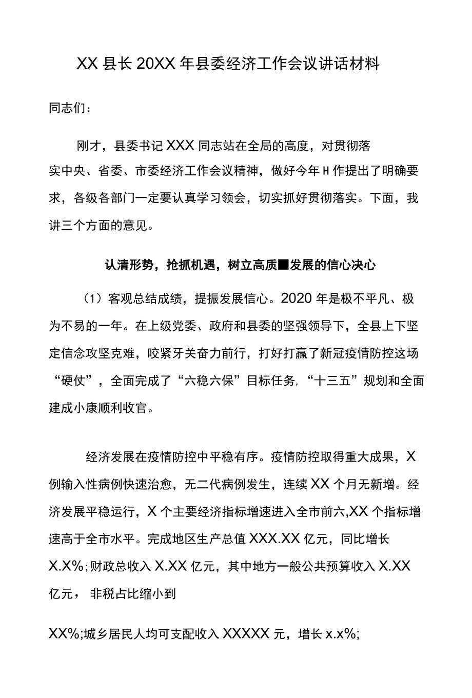 XX县长2021县委经济工作会议讲话材料.docx_第1页