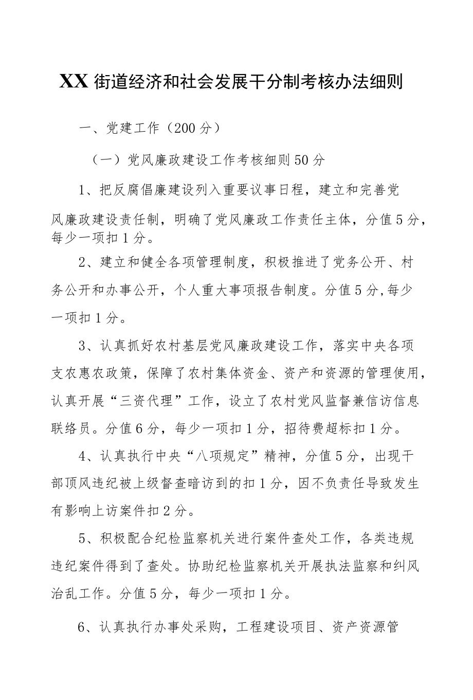 XX街道经济和社会发展千分制考核办法细则.docx_第1页