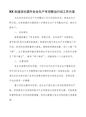 XX街道深化提升安全生产专项整治行动工作方案.docx