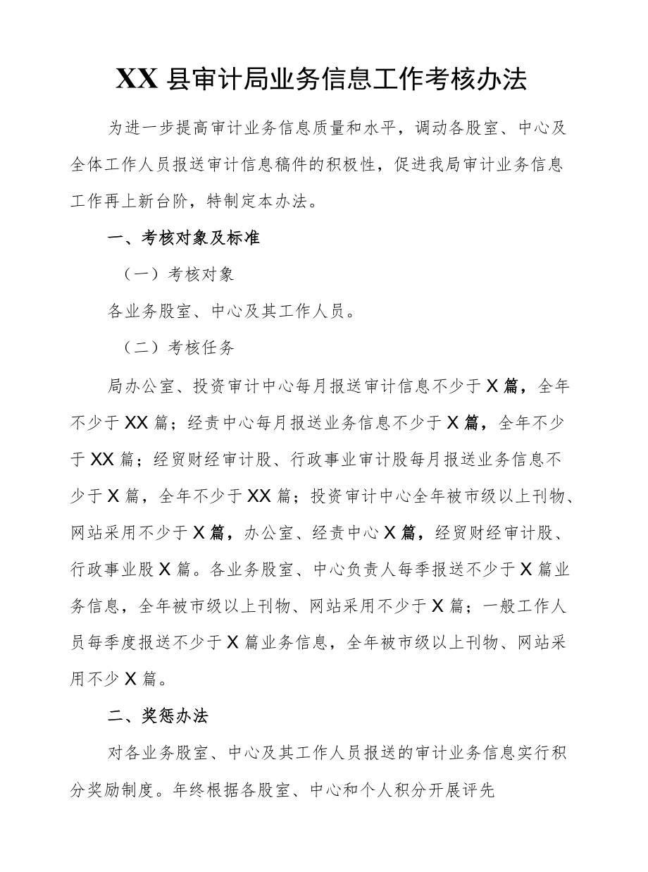 XX县审计局业务信息工作考核办法.docx_第1页