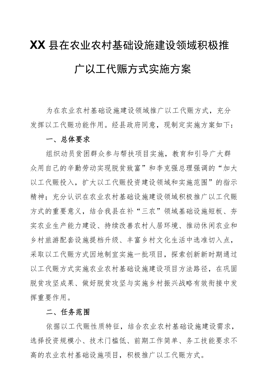 XX县在农业农村基础设施建设领域积极推广以工代赈方式实施方案.docx_第1页