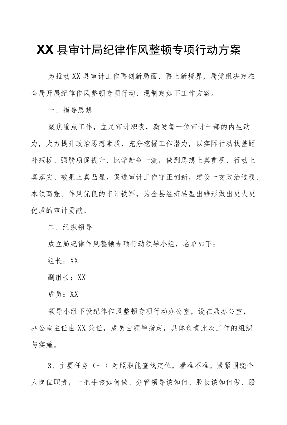 XX县审计局纪律作风整顿专项行动方案.docx_第1页