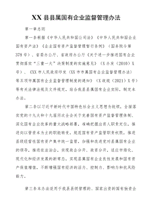 XX县县属国有企业监督管理办法（暂行）.docx