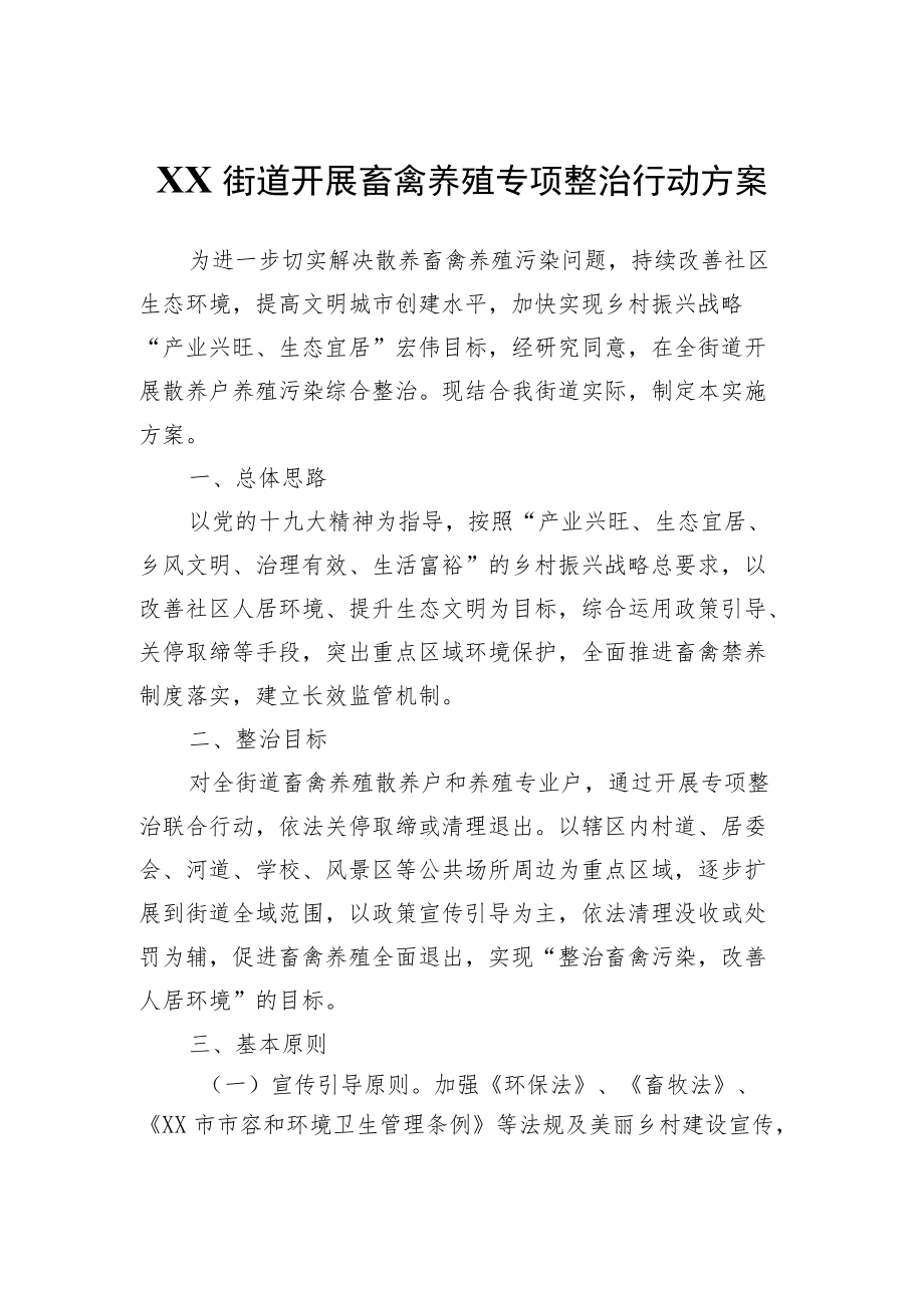 XX街道开展畜禽养殖专项整治行动方案.docx_第1页