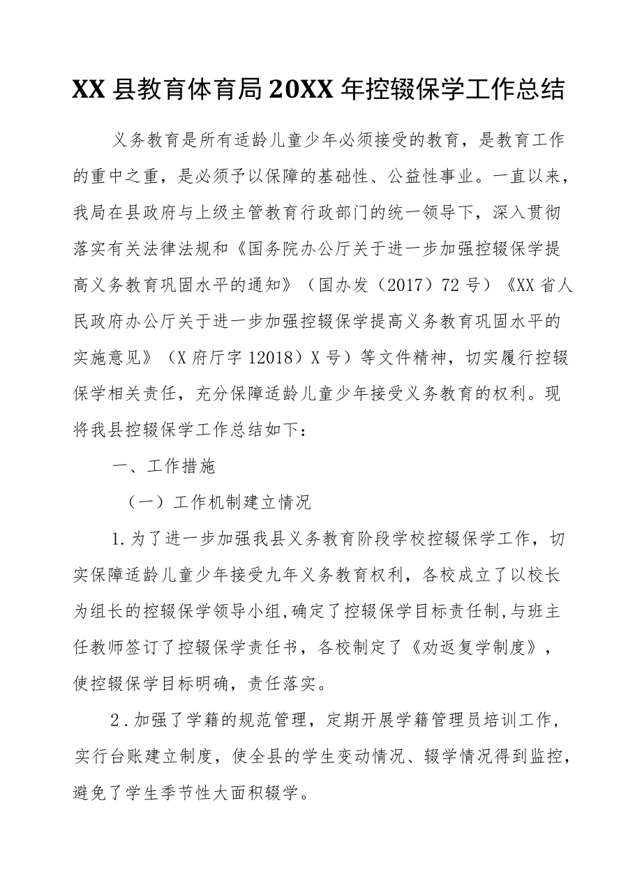 XX县教育体育局2021控辍保学工作总结.docx_第1页