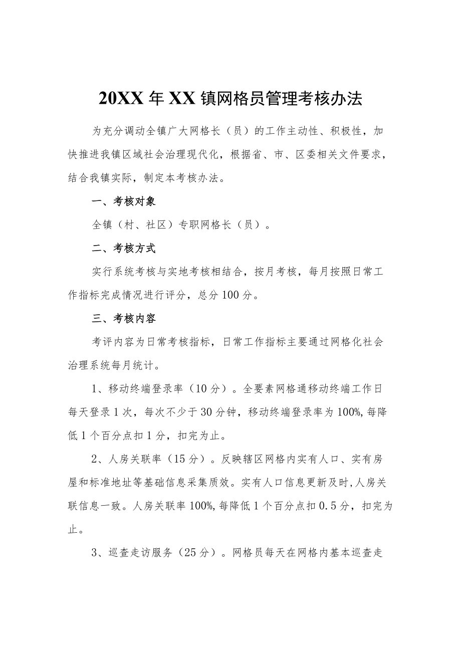 2021XX镇网格员管理考核办法.docx_第1页