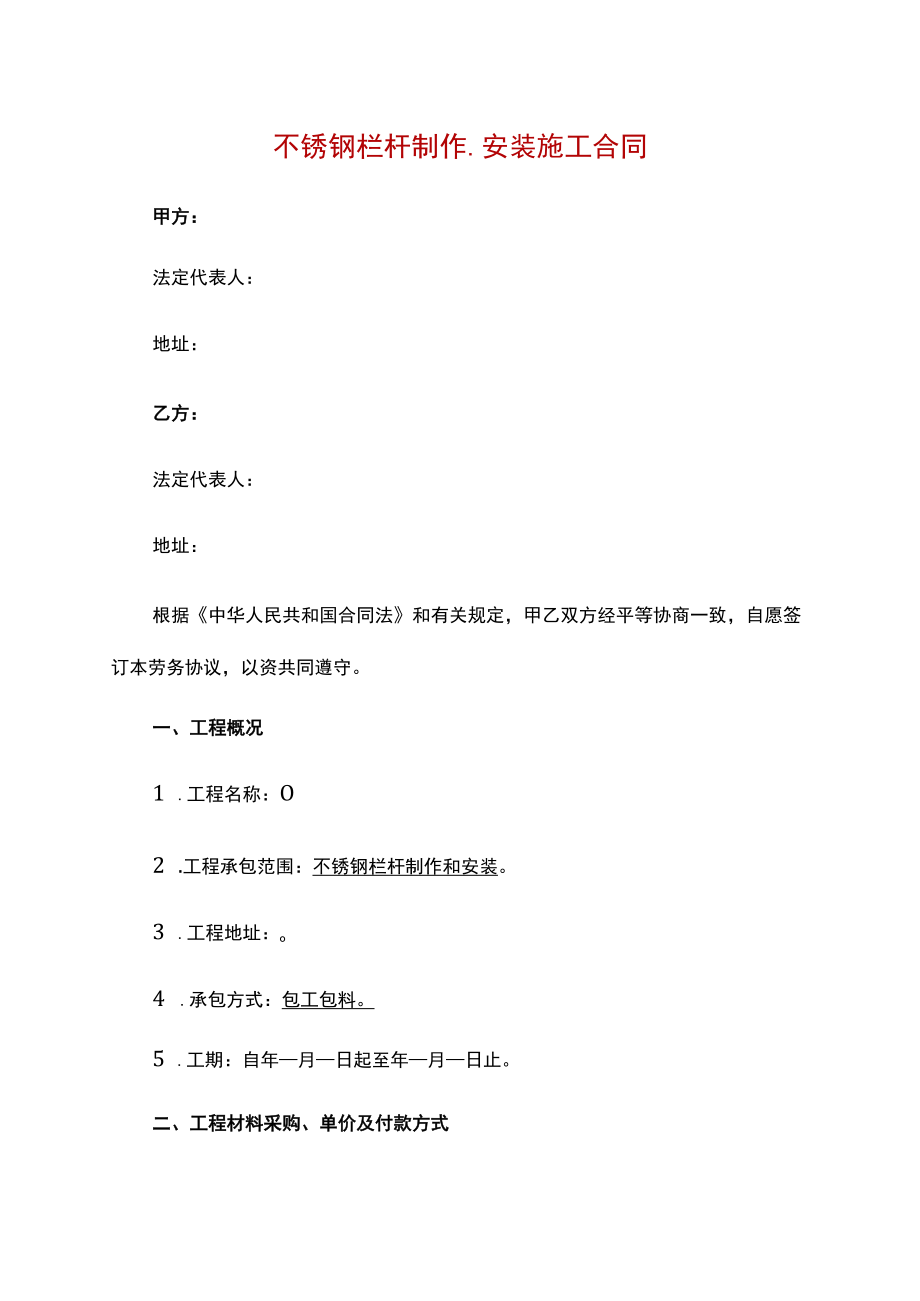 不锈钢栏杆制作、安装施工合同.docx_第1页