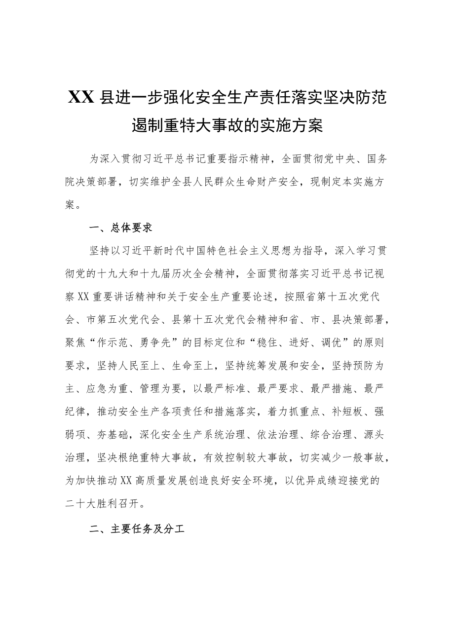 XX县安全生产委员会关于进一步强化安全生产责任落实坚决防范遏制重特大事故的实施方案.docx_第1页