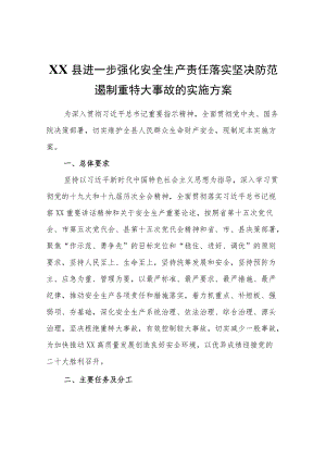 XX县安全生产委员会关于进一步强化安全生产责任落实坚决防范遏制重特大事故的实施方案.docx