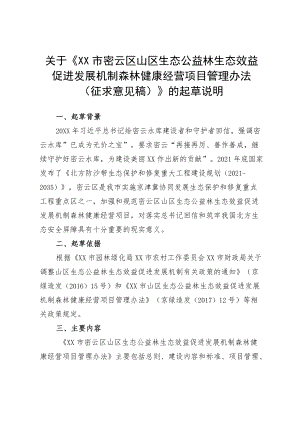 《关于XX市密云区山区生态公益林生态效益促进发展机制森林健康经营项目管理办法（征求意见稿）》的起草说明.docx