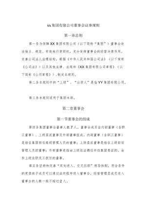 xx集团有限公司董事会议事规则(1).docx