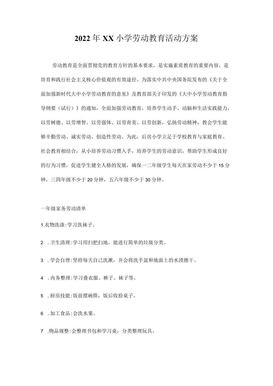 2022XX小学劳动教育活动方案.docx_第1页