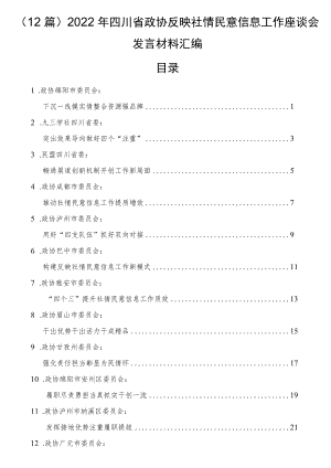 2022四川省政协反映社情民意信息工作座谈会发言材料汇编（12篇）.docx