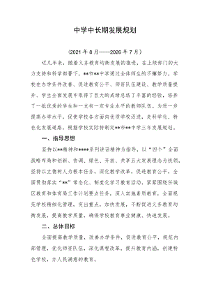 中学中长期发展规划.docx