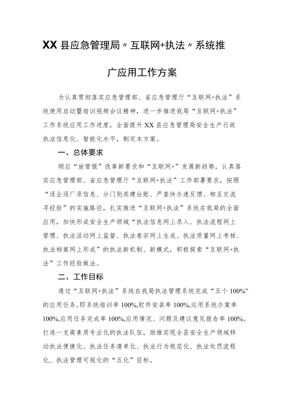 XX县应急管理局“互联网+执法”系统推广应用工作方案.docx_第1页