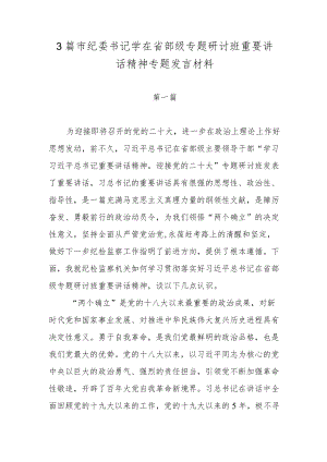 3篇市纪委书记学在省部级专题研讨班重要讲话精神专题发言材料.docx