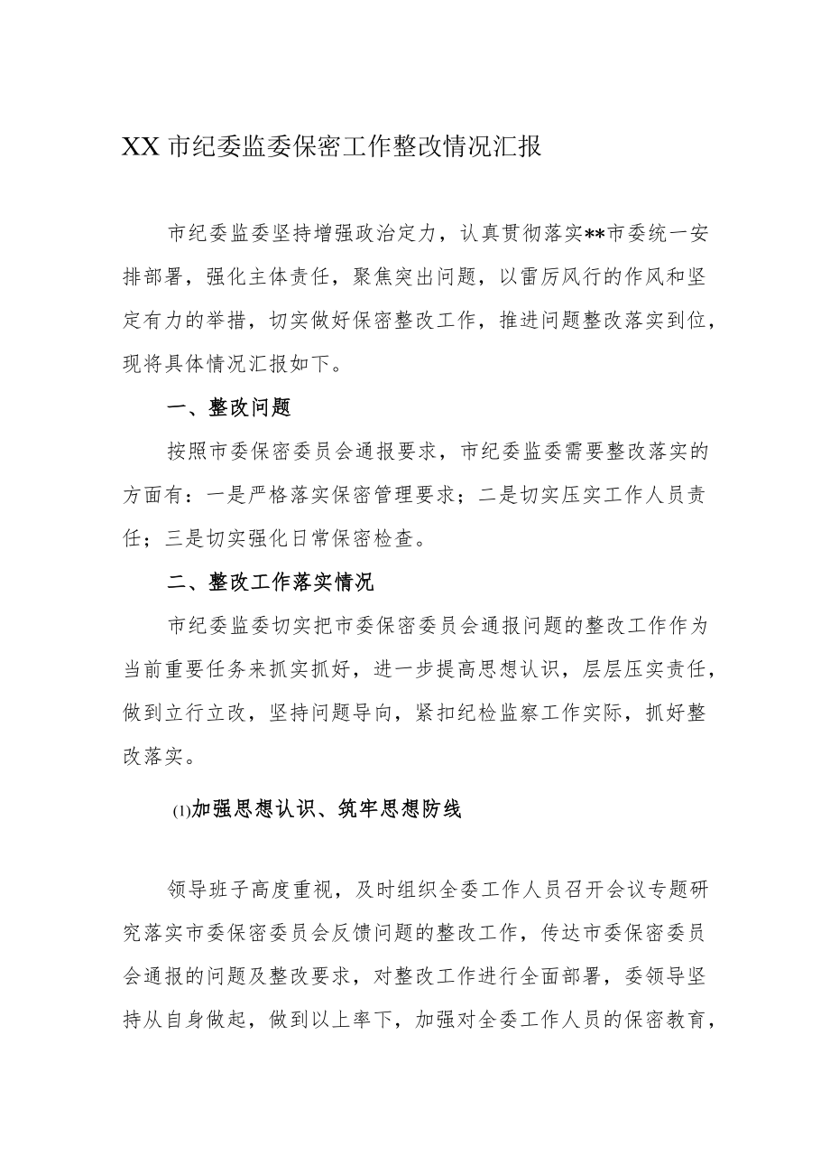 XX市纪委监委保密工作整改情况汇报.docx_第1页