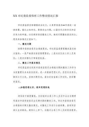 XX市纪委监委保密工作整改情况汇报.docx