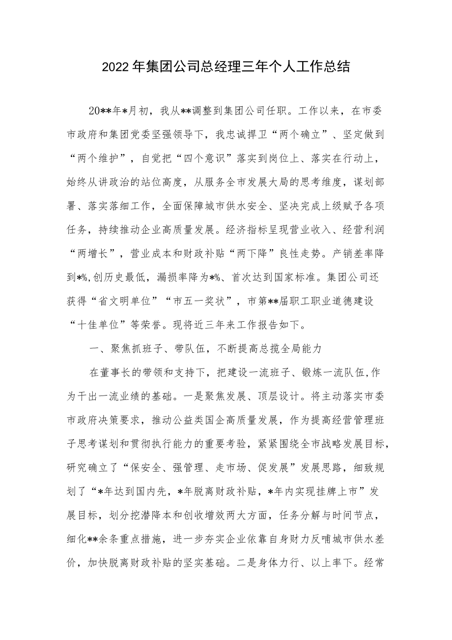 2022集团公司总经理近三个人工作总结.docx_第1页