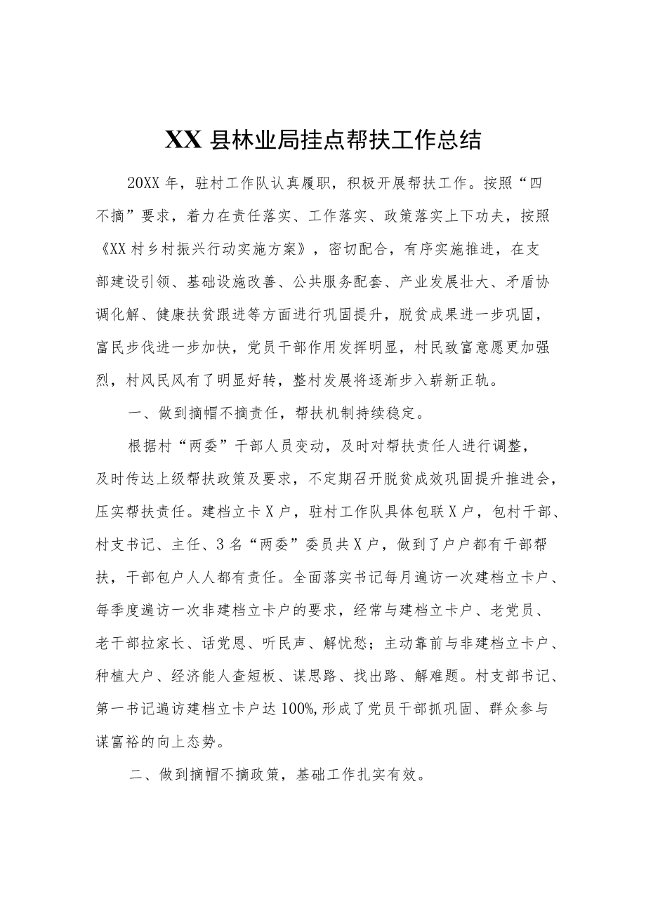 XX县林业局挂点帮扶工作总结.docx_第1页