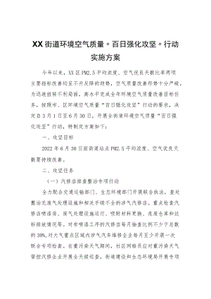 XX街道环境空气质量“百日强化攻坚”行动实施方案.docx