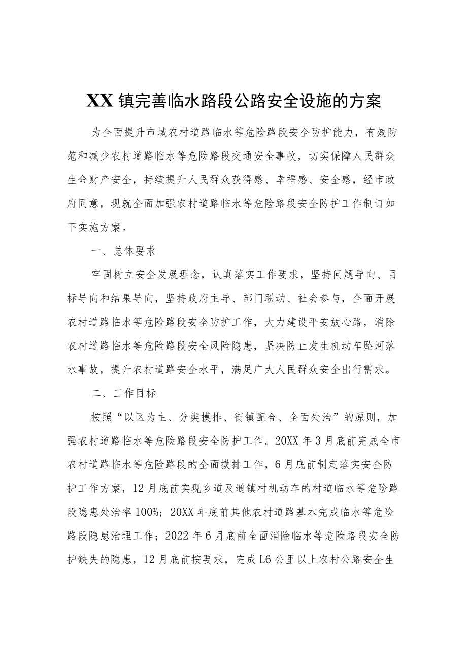 XX镇临水路段公路安全设施的方案.docx_第1页