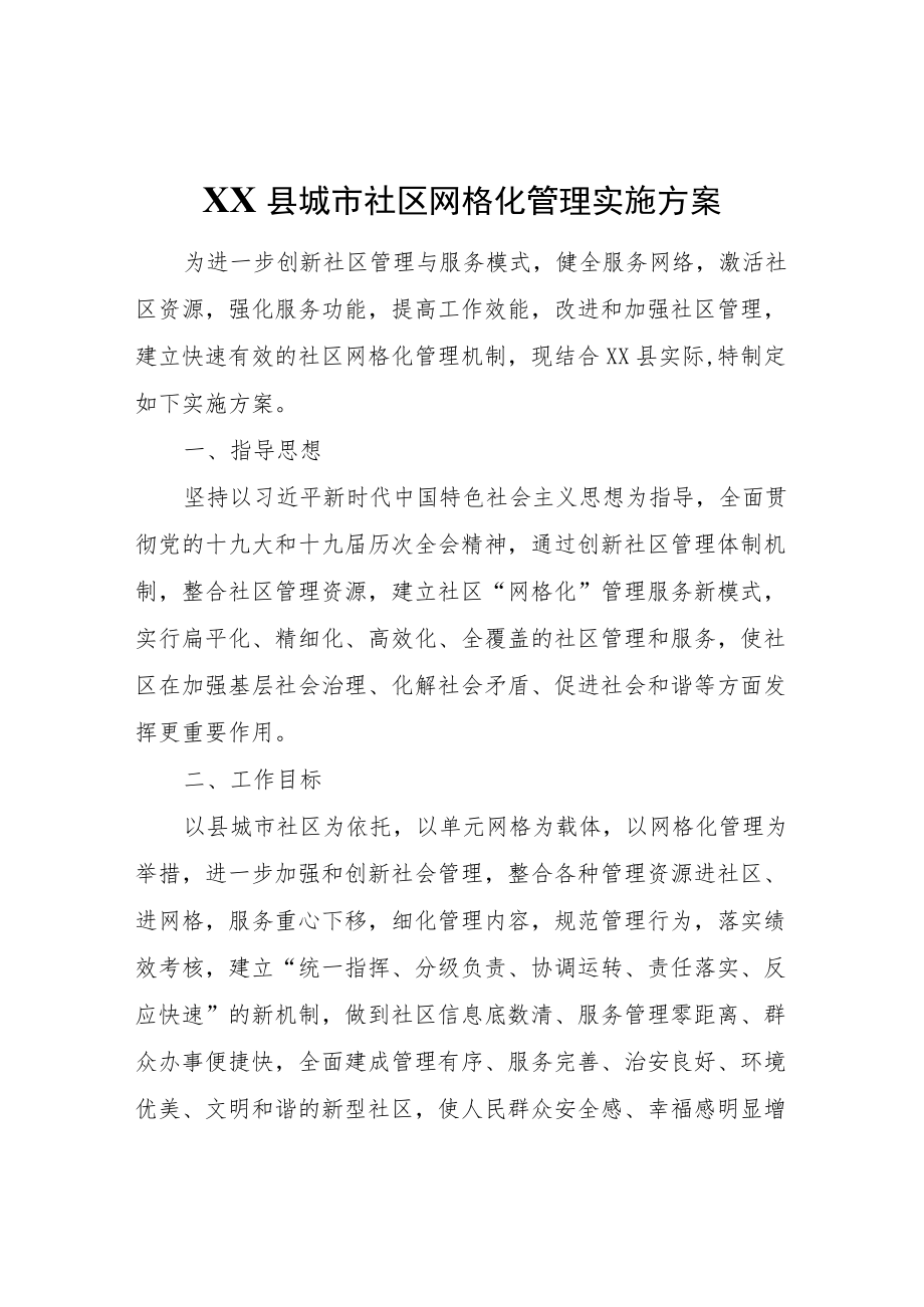 XX县城市社区网格化管理实施方案.docx_第1页