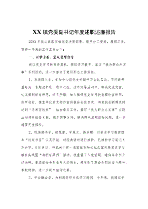 XX镇党委副书记述职述廉报告.docx