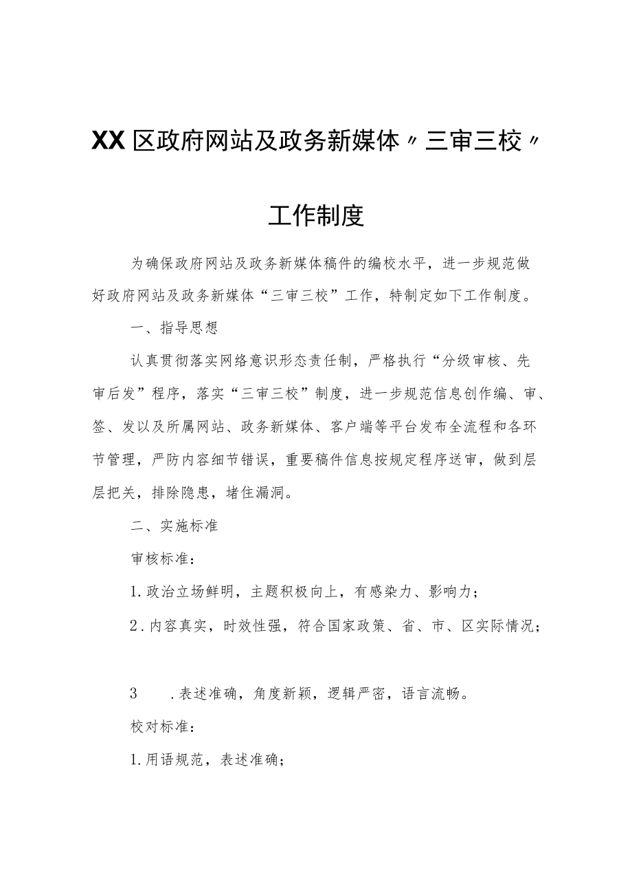 XX区政府网站及政务新媒体“三审三校”工作制度.docx_第1页