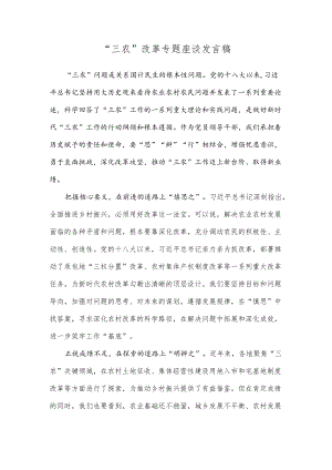 “三农”改革专题座谈发言稿.docx