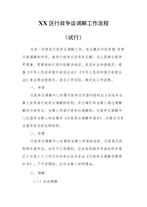 XX区行政争议调解工作流程.docx