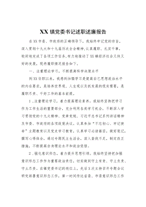 XX镇党委书记述职述廉报告 (3).docx