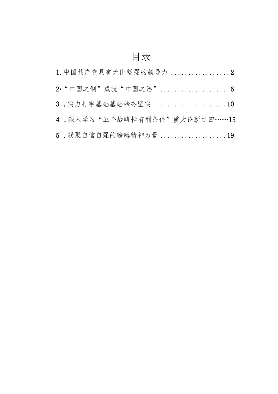 2022深入学习“五个战略性有利条件”重大论断汇编（5篇）(1).docx_第1页