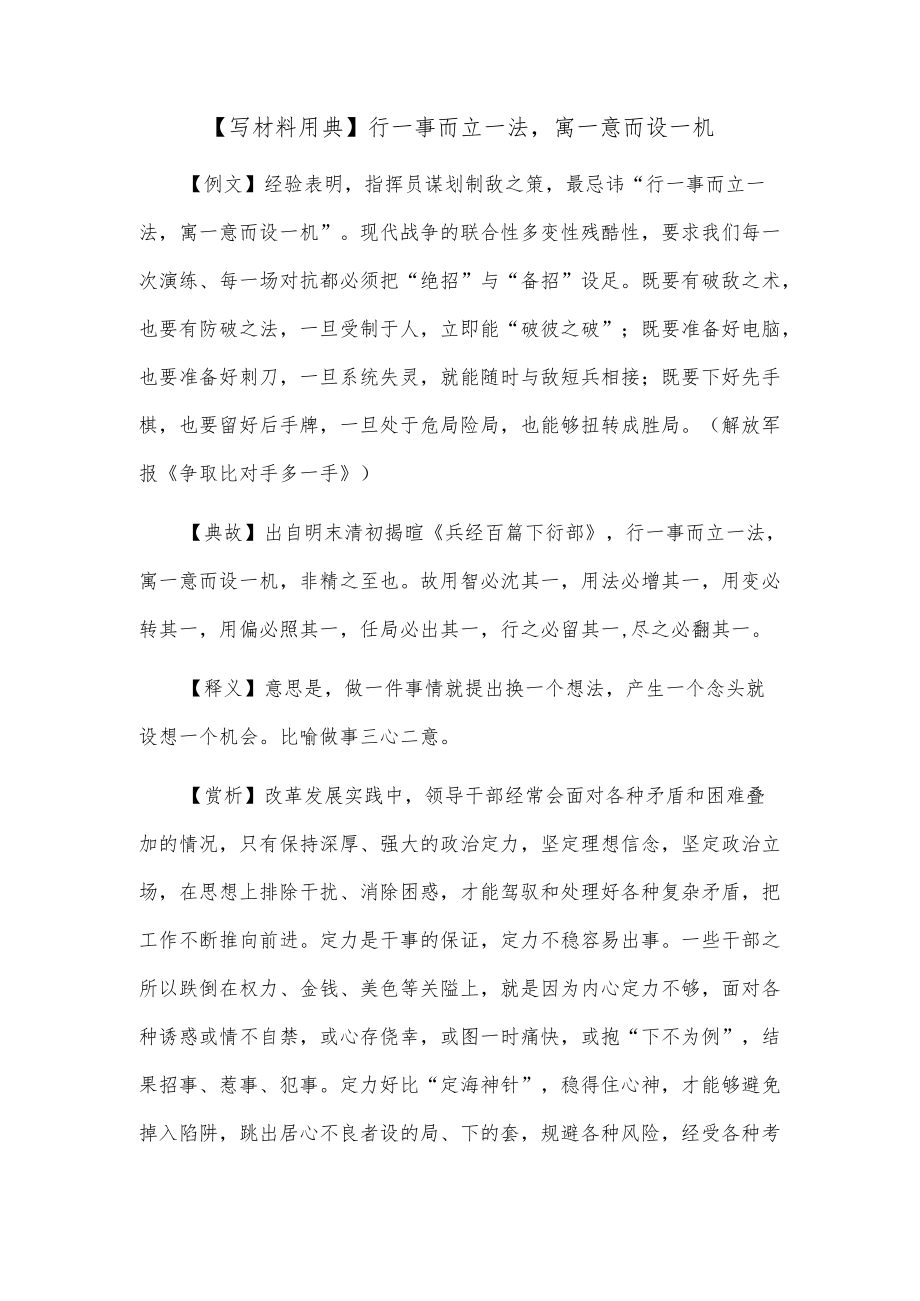 【写材料用典】行一事而立一法寓一意而设一机.docx_第1页