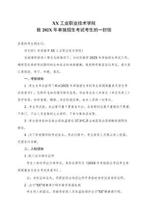 XX工业职业技术学院致202X单独招生考试考生的一封信.docx